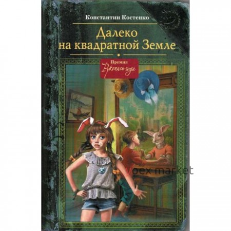 Далеко на квадратной Земле. (Шляпа волшебника). Костенко К.С.