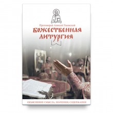 Божественная литургия. Объяснение смысла, значения, содержания. Уминский А.