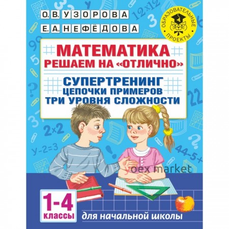 Математика. Решаем на «отлично». Супертренинг. Цепочки примеров. Три уровня сложности. 1-4 классы