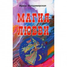 Магия любви. Володимирская И.В.