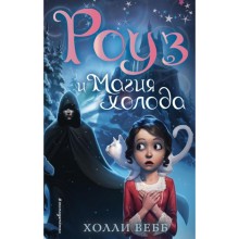 Роуз и магия холода (новое оформление) (#2). Вебб Х.