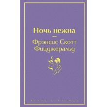 Ночь нежна (волнующий фиолетовый). Фицджеральд Ф.С.