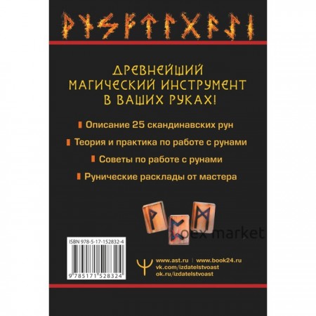 Огненные руны. Сила стихи для защиты и предсказаний. Лучшие расклады. Л. Тор