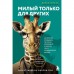 Милый только для других. Как перестать оправдывать тех, кто вас обесценивает, и защитить себя от эмоционального шантажа. Мирза Д.