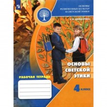 4 класс. Основы светской этики. Рабочая тетрадь. 9-е издание. ФГОС. Шемшурина А. И.