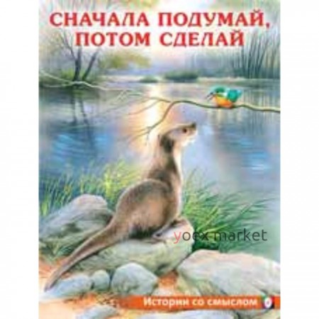 Сначала подумай, потом сделай. Гурина И.В.