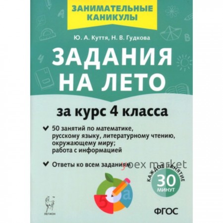 Задания на лето за курс 4 класса. 50 занятий. Куття Ю.А., Гудкова Н.В.