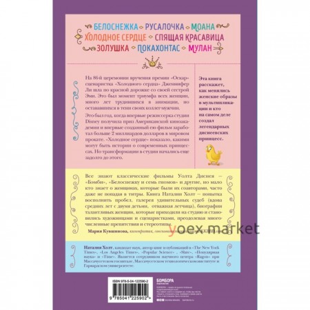 Королевы анимации Disney. Кто и как придумывал всем известных принцесс: от Белоснежки до Мулан. Холт Наталия