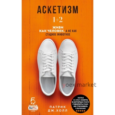 Аскетизм. Живи, как человек, а не как стадное животное. 1+2, две книги в одной. Холл П.