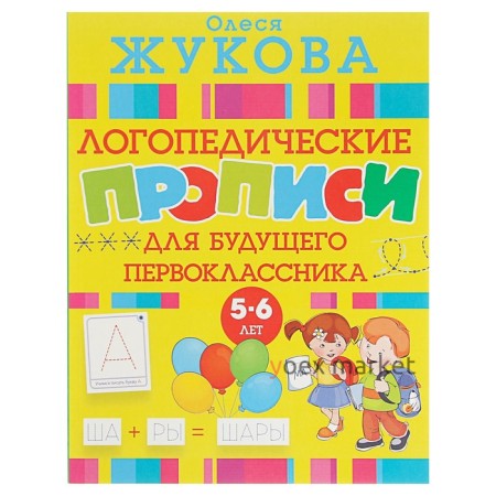 «Логопедические прописи для будущего первоклассника», Жукова О. С.