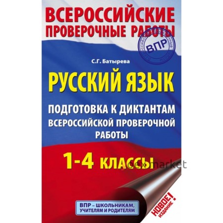 Русский язык. 1-4 классы. Подготовка к диктантам Всероссийской проверочной работы. Батырева С. Г.