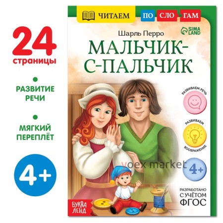 Книга «Читаем по слогам. Мальчик с пальчик», 24 стр.