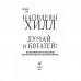 Думай и богатей! Классическое издание, исправленное и дополненное. Хилл Н.