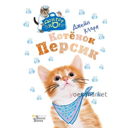 Котёнок Персик