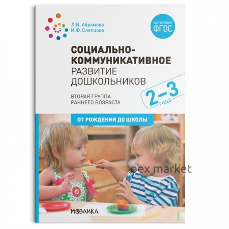 Социально-коммуникативное развитие дошкольников. Вторая группа раннего возраста. От 2 до 3 лет. Абрамова Л. В., Слепцова И. Ф.