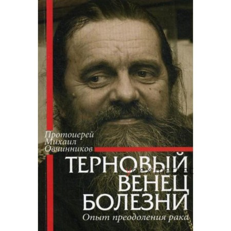 Терновый венец болезни. Опыт преодоления рака. Овчинников М., протоиерей