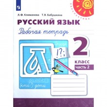 Рабочая тетрадь. ФГОС. Русский язык, новое оформление, 2 класс, Часть 2. Климанова Л. Ф.