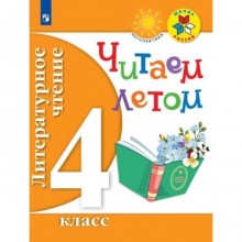 Литературное чтение. 4 класс. Читаем летом. 3-е издание. ФГОС. Фомин О. В.