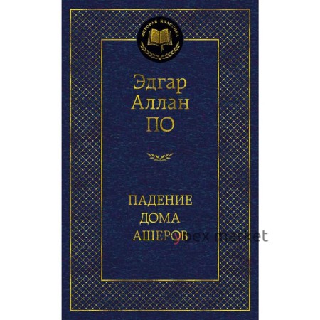 Падение дома Ашеров. По Э.А.