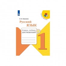 Диагностические работы. ФГОС. Русский язык. Тетрадь учебных достижений, новое оформление 1 класс. Канакина В. П.