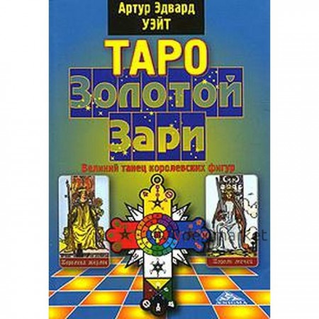 Таро Золотой Зари. Великий танец королевских фигур. Уайт Э.