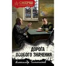 Дорога особого значения. Тамоников А.А.