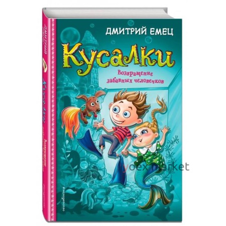 Кусалки. Возвращение забавных человечков. Емец Д. А.