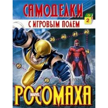 Росомаха. Самоделки с игровым полем. Калугина М.