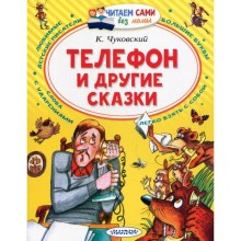 «Телефон и другие сказки», Чуковский К.И.