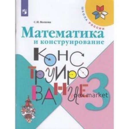 3 класс. Математика и конструирование. 21-е издание. ФГОС. Волкова С.И.