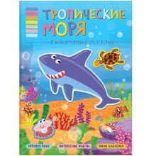 В мире животных. Тропические моря, Минишева Т.