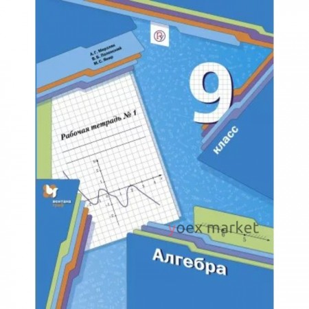 Алгебра. 9 класс. Часть 1. Рабочая тетрадь. Мерзляк А. Г., Полонский В. Б., Якир М. С.