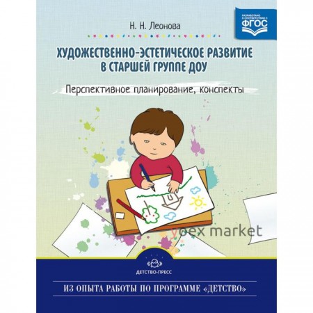 Художественно-эстетическое развитие детей в старшей группе ДОУ. Перспективное планирование. Леонова Н.Н.