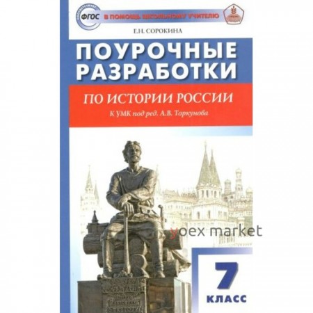 ФГОС. Поурочные разработки по истории России к УМК под ред. А. В. Торкунова. 7 класс. Сорокина Е. Н.