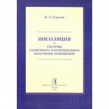 Владимир Турулов: Инсоляция и системы солнечного бактерицидного облучения помещений