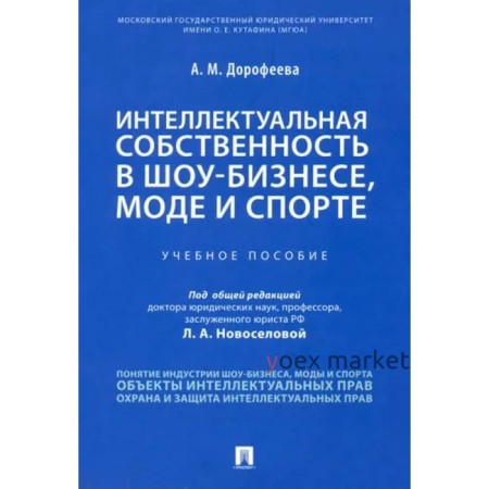 Интеллектуальная собственность в шоу-бизнесе, моде и спорте. Учебное пособие. Дорофеева А.