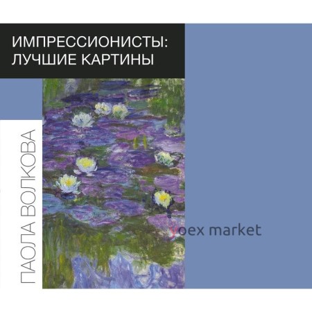 Импрессионисты: лучшие картины. Волкова П. Д.