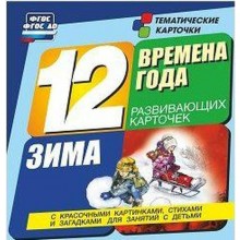 Времена года. Зима. 12 обучающих карточек