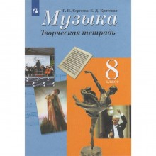 Рабочая тетрадь. ФГОС. Музыка. Творческая тетрадь 8 класс. Сергеева Г. П.