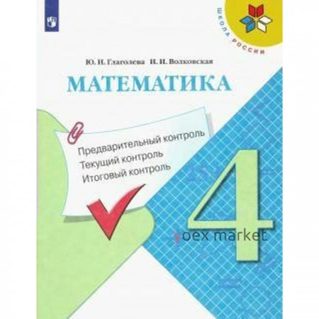 Математика. 4 класс. Предварительный контроль. Текущий контроль. Итоговый контроль. Глаголева Ю. И., Волковская И. И.