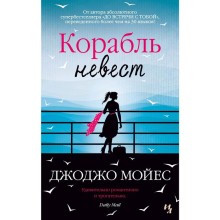 Корабль невест. Мойес Дж.