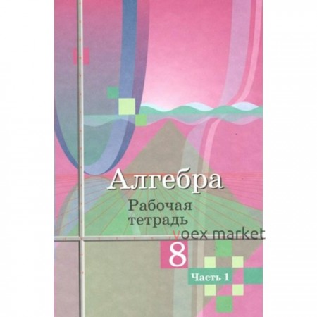 Алгебра. 8 класс. Рабочая тетрадь к учебнику Ю.М. Колягина. Часть 1. Колягин Ю.М.