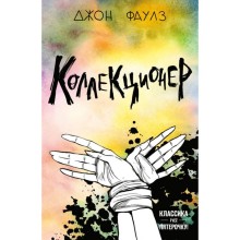 Коллекционер. Фаулз Дж.