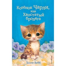 Котёнок Чарли, или Хвостатый бродяга. Выпуск 43. Вебб Х.