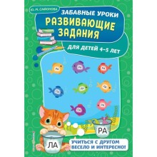 Развивающие задания: для детей 4-5 лет. Сафонова Ю.М.