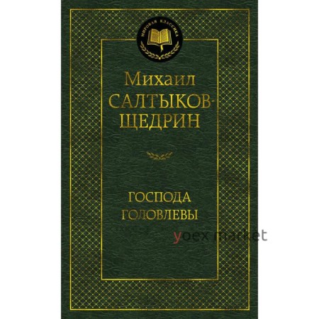 Господа Головлевы. Салтыков-Щедрин М.