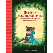 История маленькой сони, которая не хотела делиться своим одеяльцем. Больманн С.