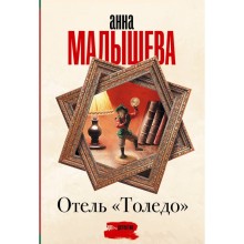 Отель «Толедо». Малышева А.