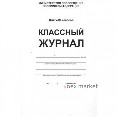 Классный журнал. офсет. белый. Твёрдый, 5-9 класс