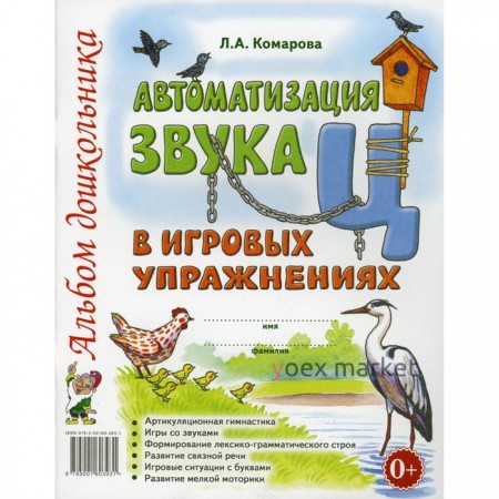 Автоматизация звука Ц в игровых упражнениях. Комарова Л. А.